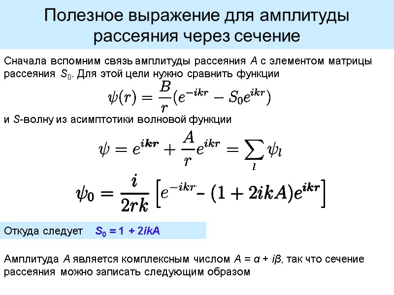 Полезное выражение для амплитуды рассеяния через сечение  Сначала вспомним связь амплитуды рассеяния A
